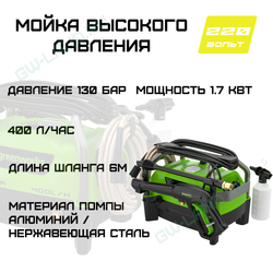 Мойка высокого давления Greenworks PW3130 220V PW3130A1 (130 бар) электрическая