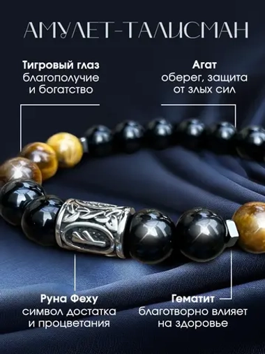 Браслет из натуральных камней тигровый глаз руна Феху оберег