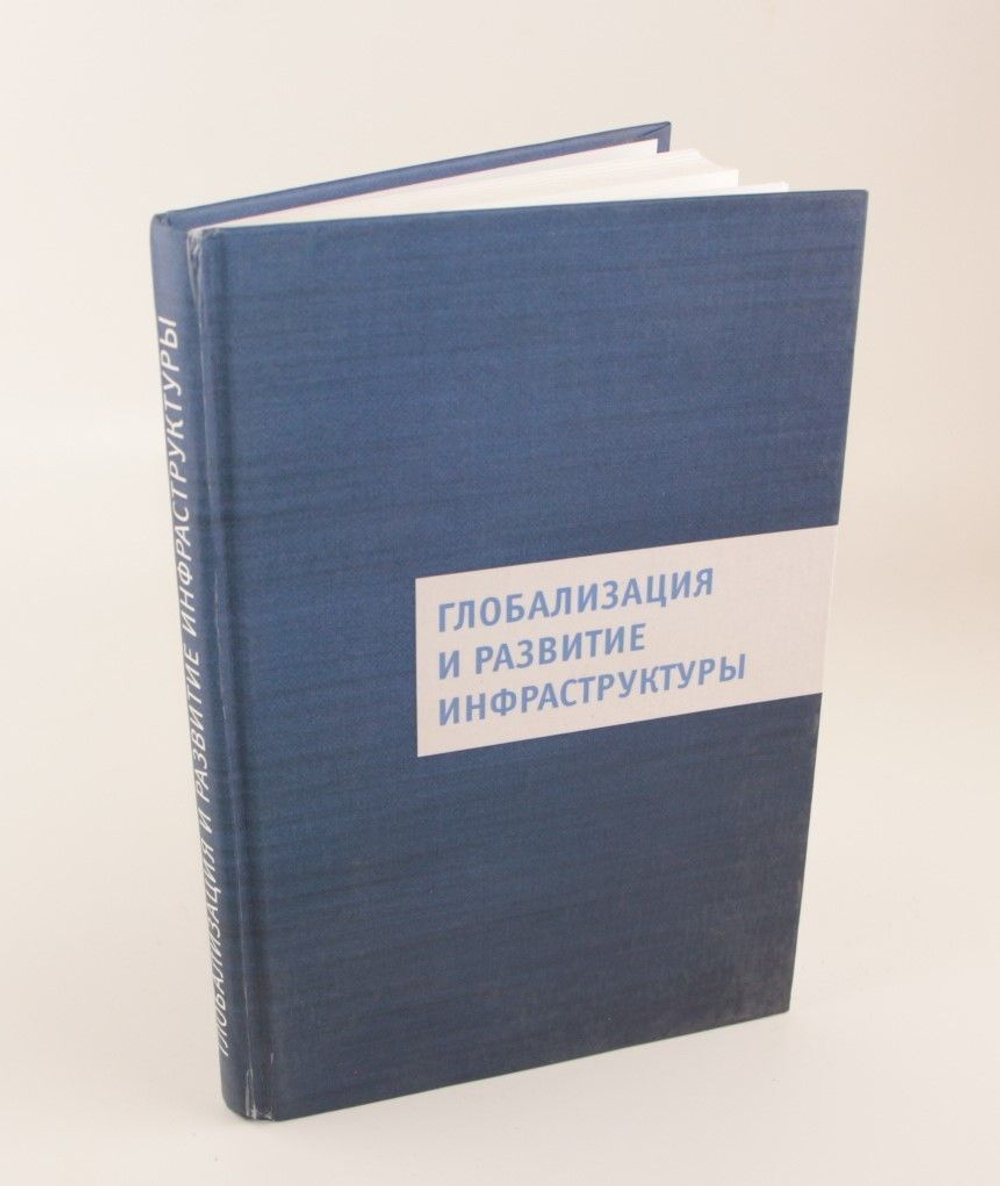 Глобализация и развитие инфраструктуры