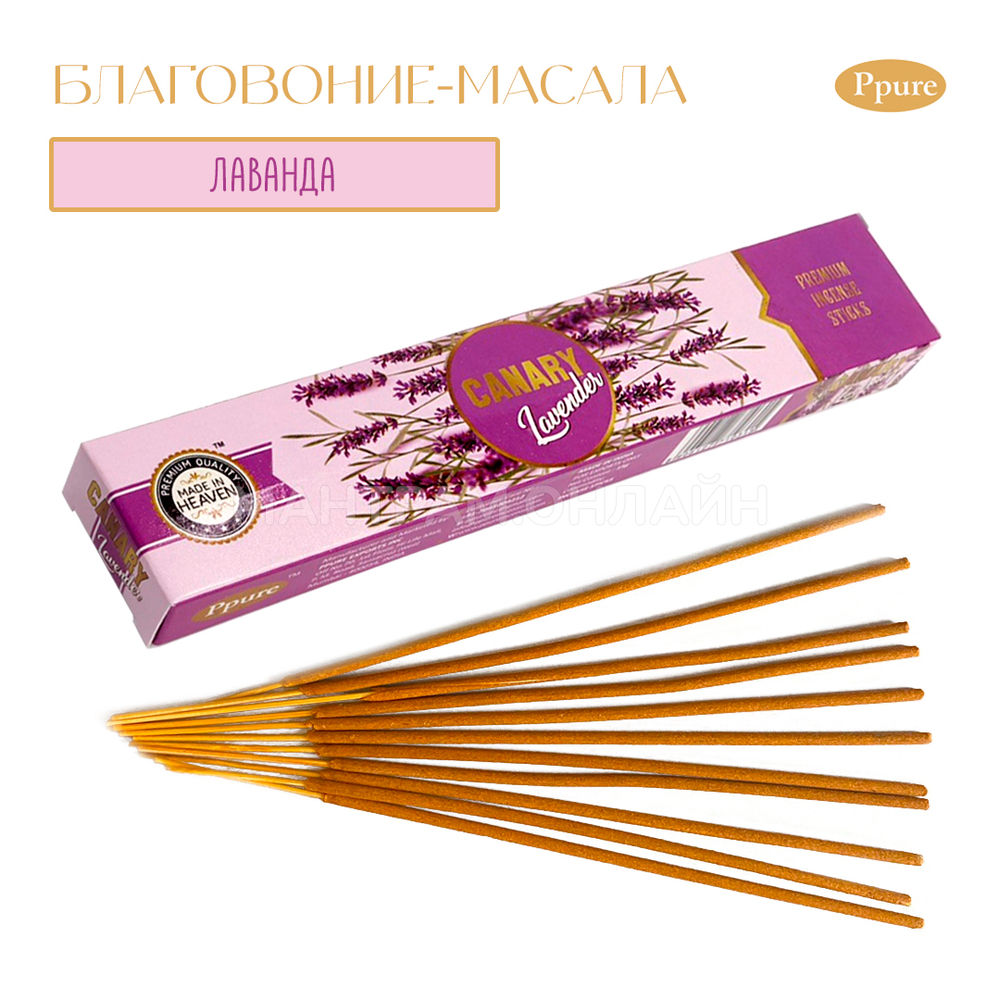 Ppure Made In Heaven Canary Lavender Благовоние-масала Лаванда 15 г