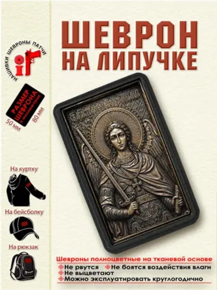 Шеврон на липучке Архангел Михаил dtf