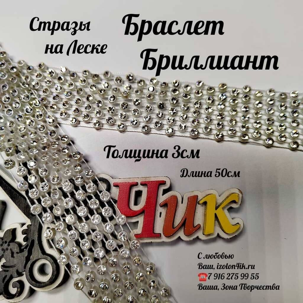 Стразы на леске "Браслет Брилиант" ширина 3 см (50 см)