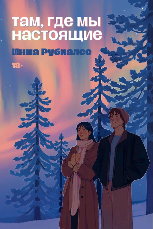 Там, где мы настоящие