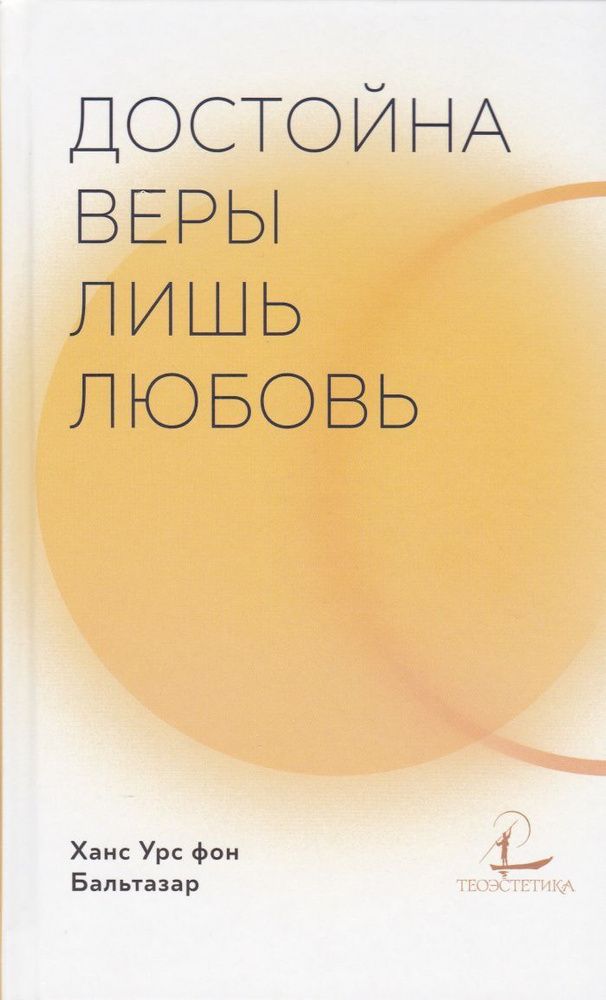 Достойна веры лишь любовь Достойна веры лишь любовь