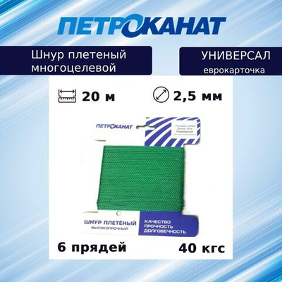 Шнур плетеный Петроканат УНИВЕРСАЛ 2,5 мм (20 м) синий, еврокарточка