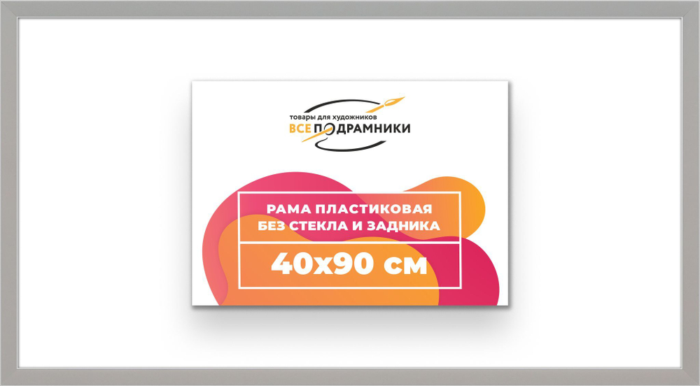 Рама 40x90 для картин и фотографий