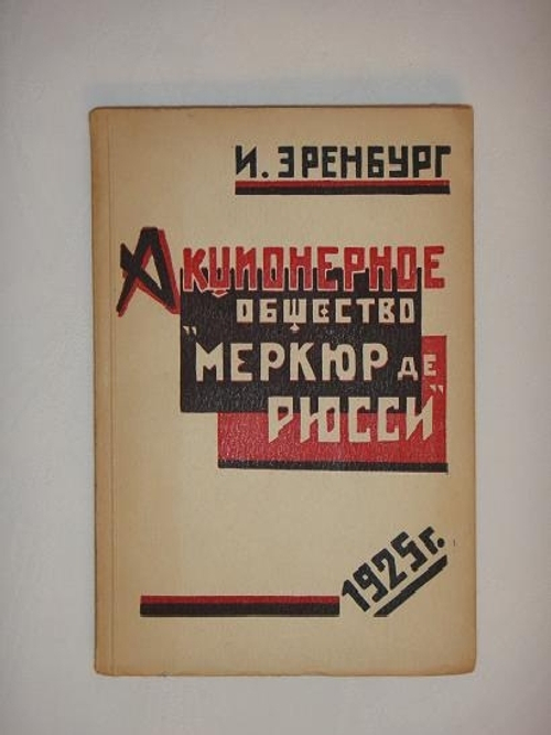 "Акционерное общество " Меркюр де Рюсси ". Шесть повестей о лёгких концах.". Илья Эренбург. 1925 г.