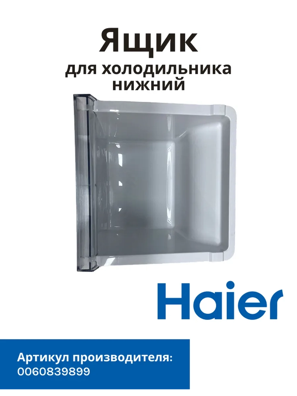 Ящик для холодильника Haier 0060839899