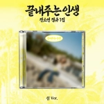 Альбом SOYEON - What a Wonderful Life [Island ver.]