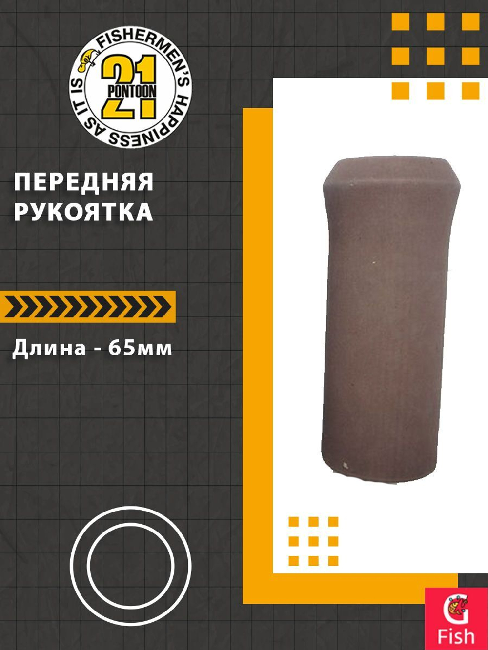 Передняя рукоятка , 65-25 мм