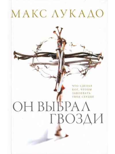 Он выбрал гвозди