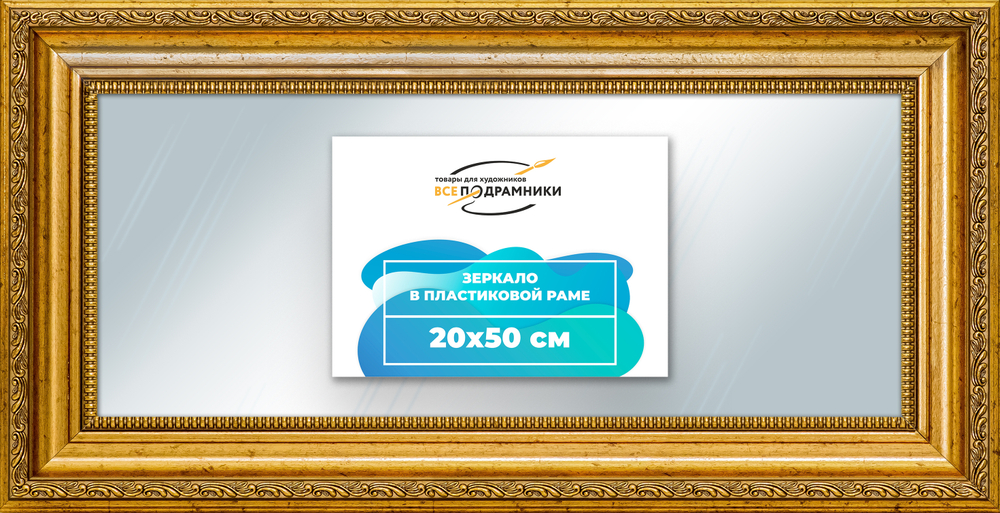 Зеркало настенное в раме 20x50