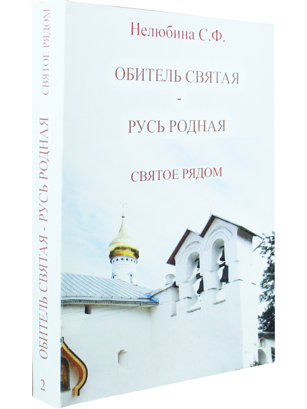 Обитель святая - Русь родная