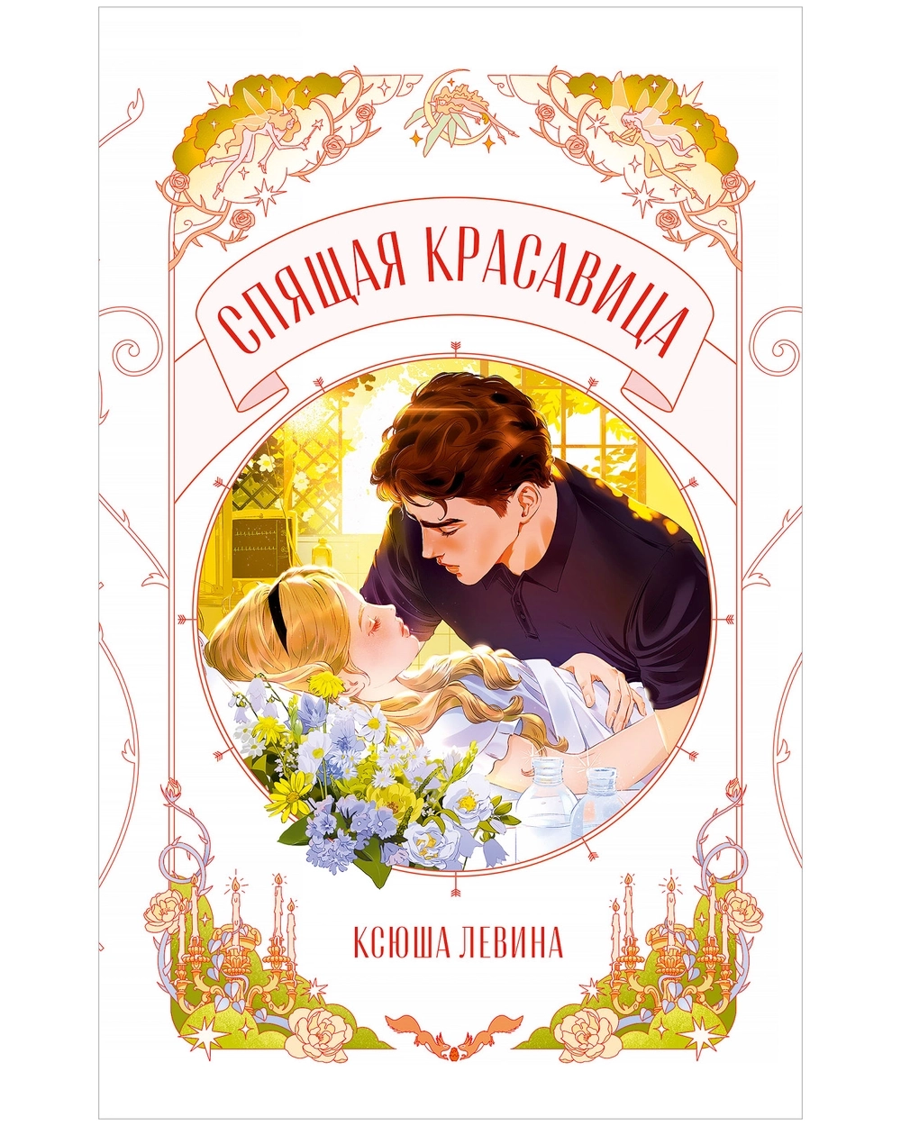 Комплект из 2 новелл. Леди и бродяга, Спящая красавица