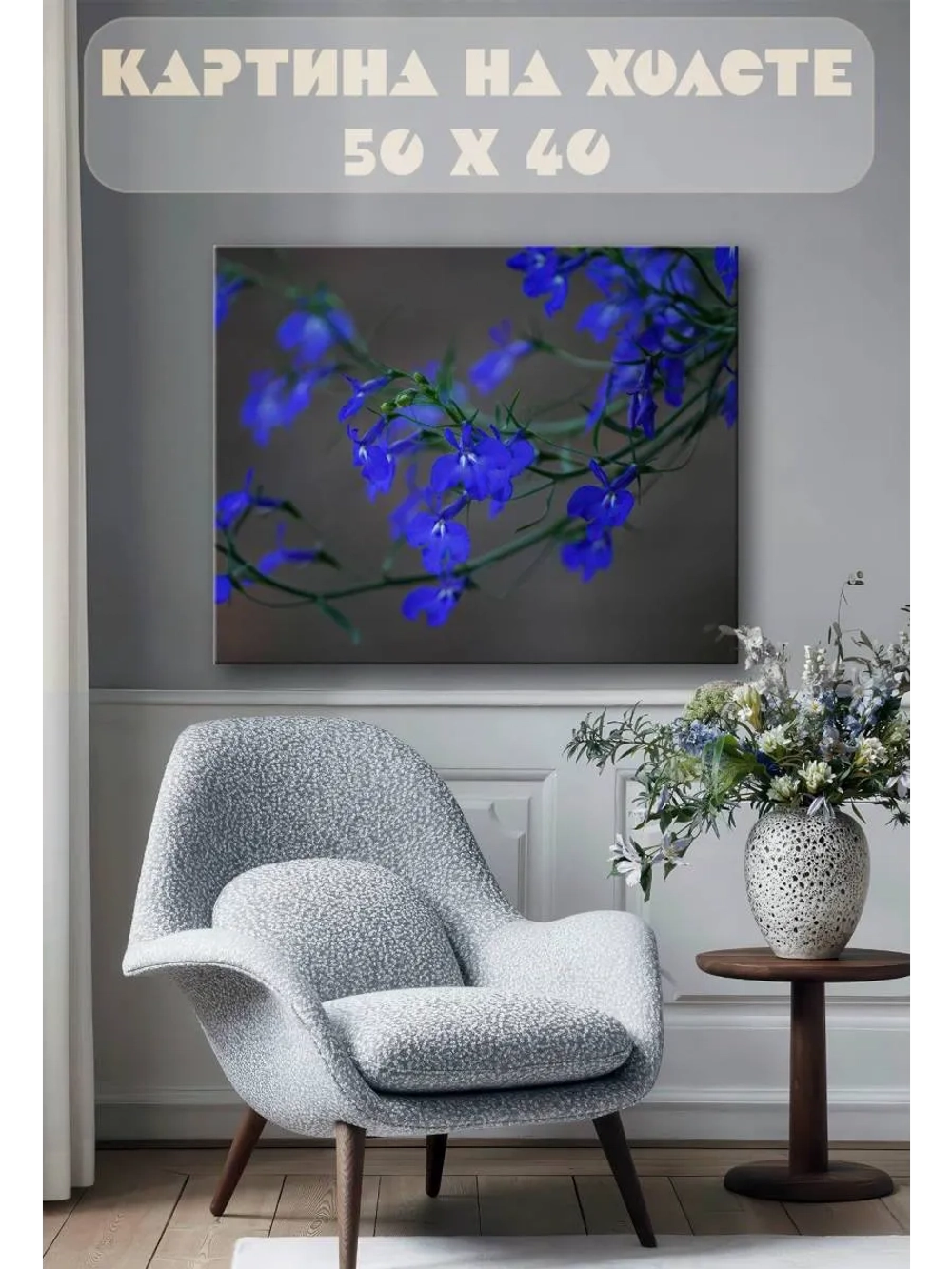 Картина на стену 40 X 50 Синие цветы