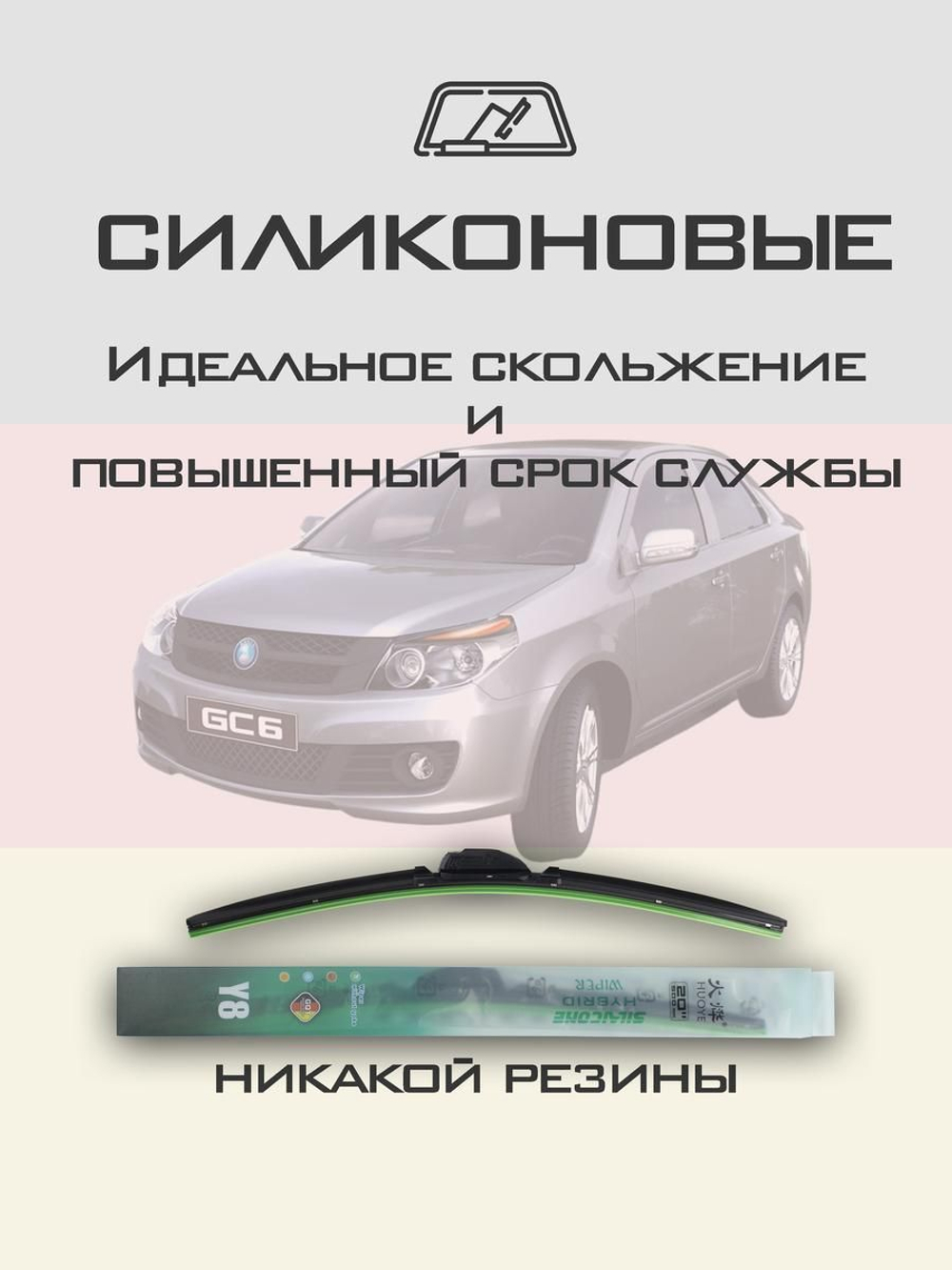 Щетки стеклоочистителя HUOYE Y8 600/400 мм на Geely GC6 | Hook/J-Hook