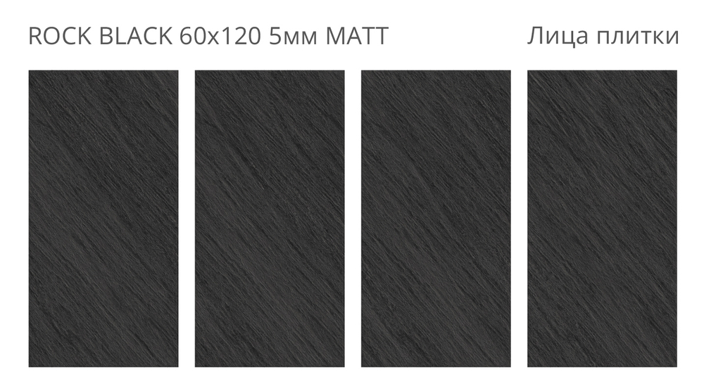 ROCK BLACK 60х120 5мм MATT