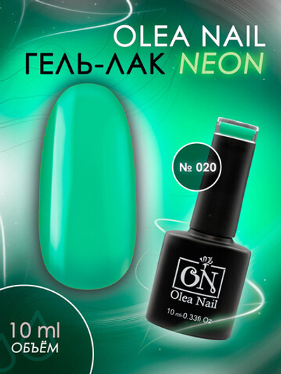 Olea Nail Гель лак Neon 020 10 мл.