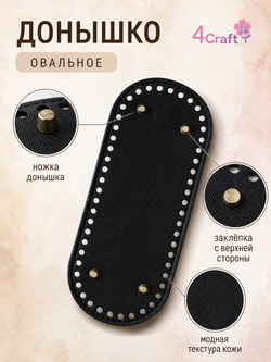 Донышко для вязания сумки и корзинки (овал, 10*22, черный)/ основание для вязаных крючком сумок
