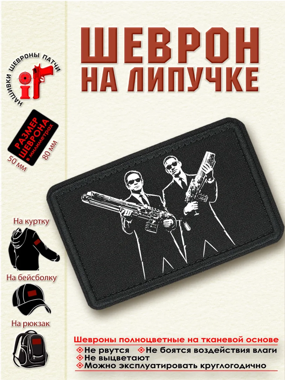 Шеврон на липучке "Люди в чёрном" dtf
