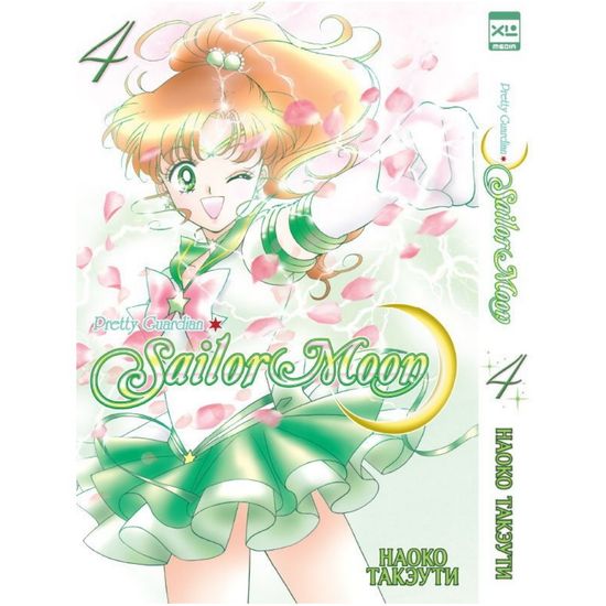 Манга Sailor Moon. Сейлор Мун. Том 4