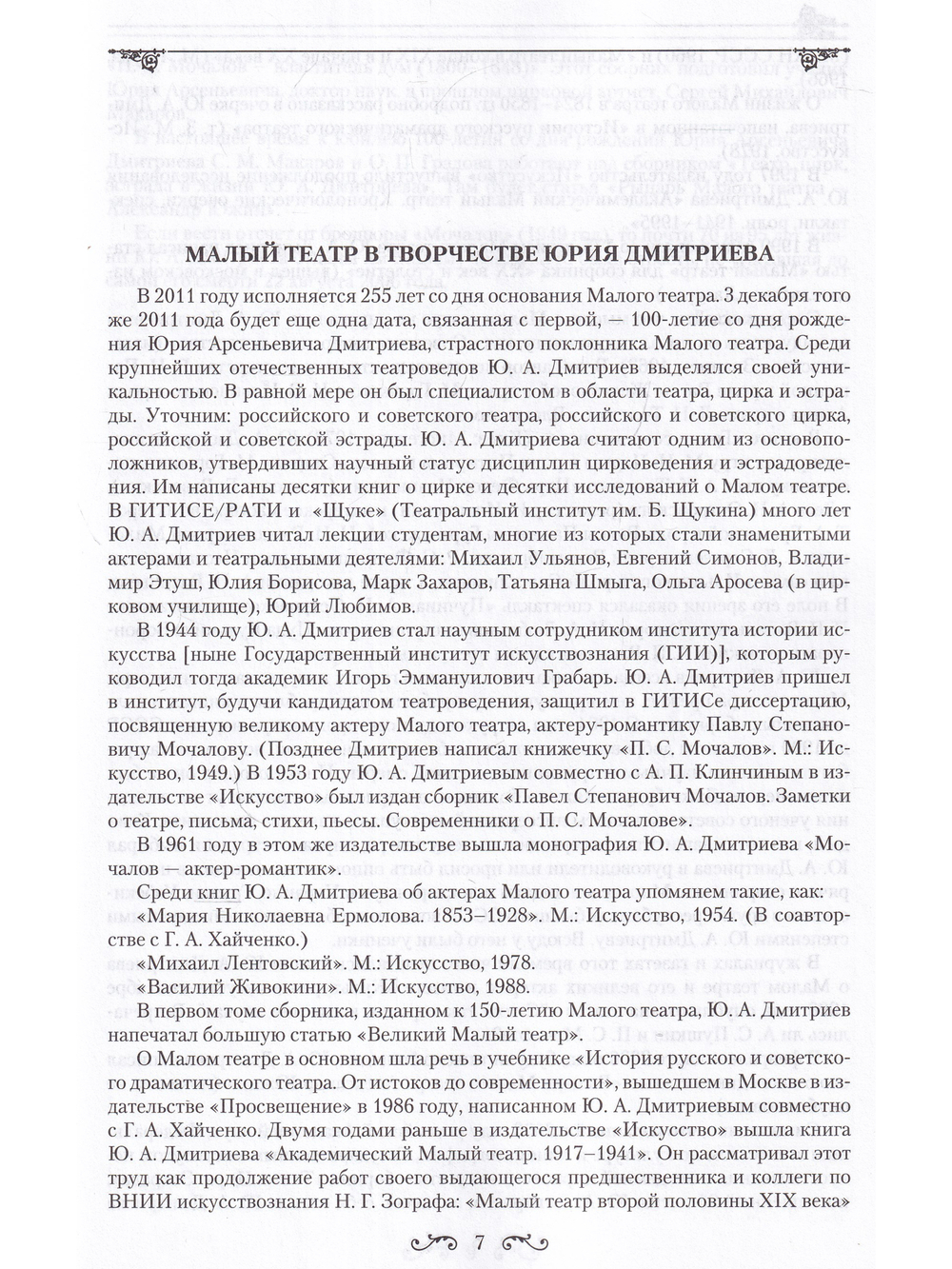 Государственный академический Малый театр.