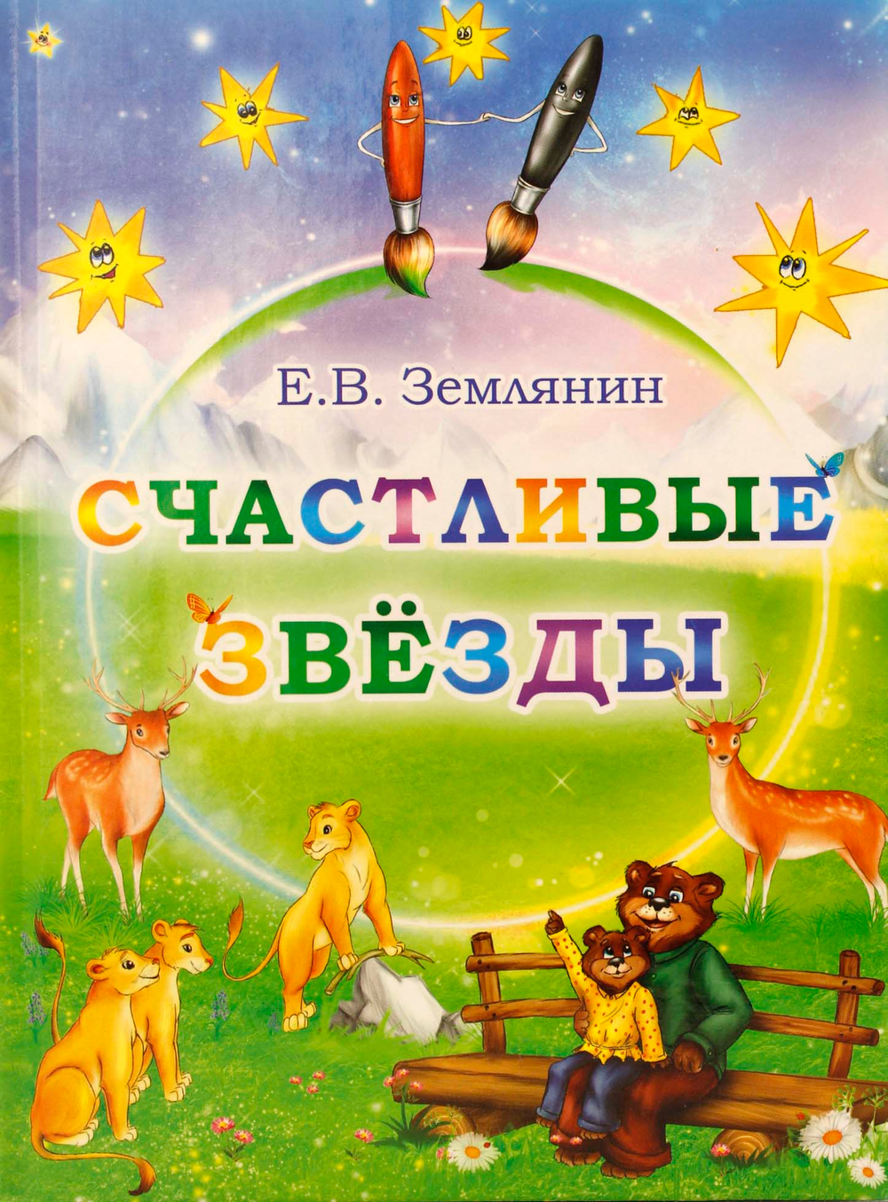 Счастливые звезды