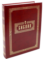 Библия на русском языке в Синодальном переводе. Книги Священного Писания Ветхого и Нового Завета. РПЦ. Полное издание с неканоническими книгами.