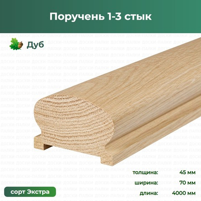 Поручень 1-3 стык Дуб, 45×70×4000 мм, сорт Экстра