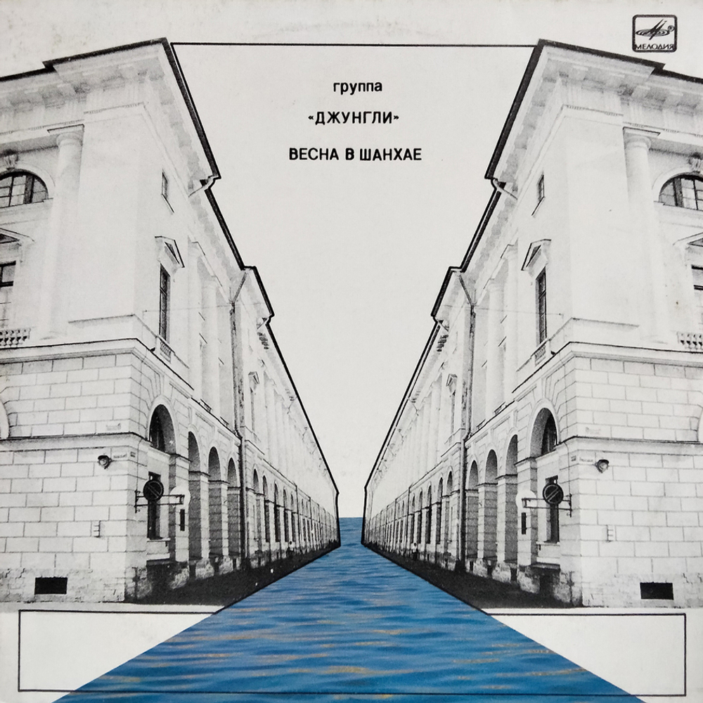 Джунгли / Весна В Шанхае (LP)