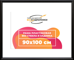 Рама 90x100 для картин и фотографий