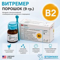 Vitremer порошок B2 (9гр.) 3303B2 Витремер Powder В2, пломбировочный материал тройного отверждения