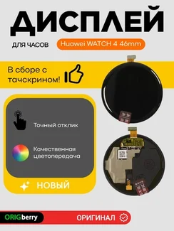 Дисплей для Huawei WATCH 4 46mm (46мм) в сборе с тачскрином