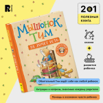 Мышонок Тим не хочет есть