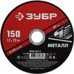 ЗУБР 150 x 1.2 х 22.2 мм, для УШМ, круг отрезной по металлу (36300-150-1.2)