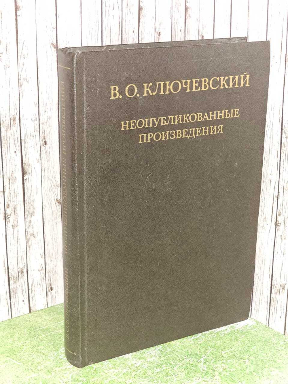 Неопубликованные произведения. Ключевский Василий Осипович