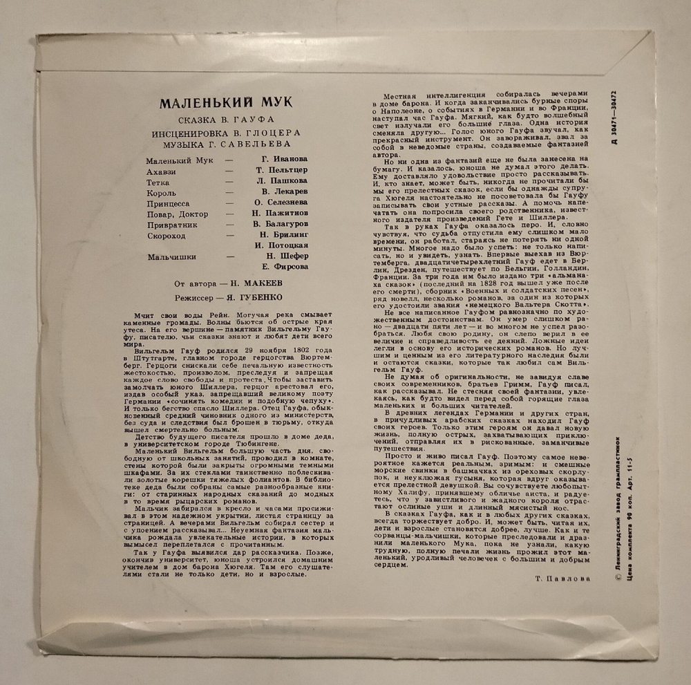 Винтажная виниловая пластинка LP В. Гауф Маленький Мук (СССР 1975)