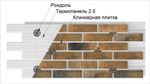 Термопанель ППС 2.0 Element Klinker Retro Brick Chili