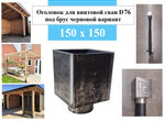 Оголовок для винтовой сваи D 76 под брус 150 х 150 черновой вариант