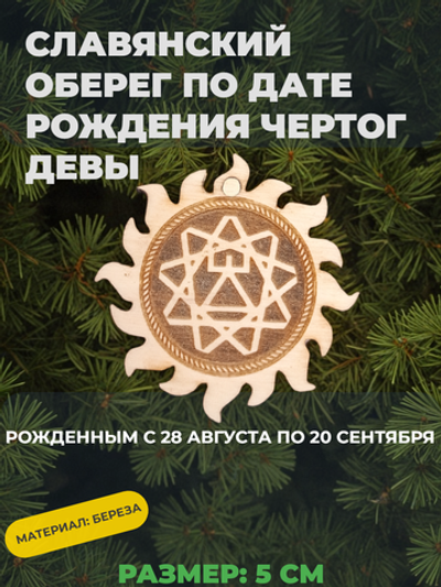 "Чертог Девы" ( 28 августа - 20 сентября).