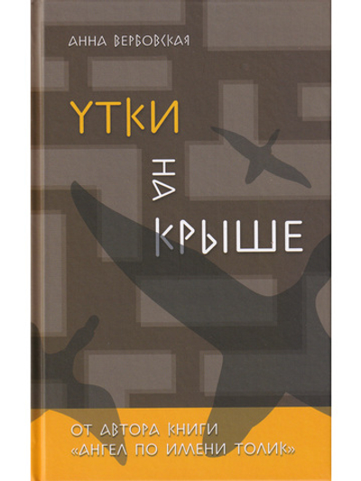 Утки на крыше