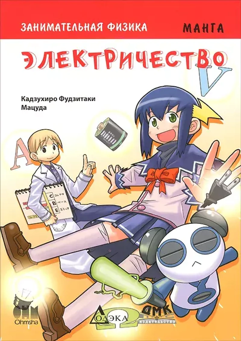 Образовательная манга. Занимательная физика. Электричество