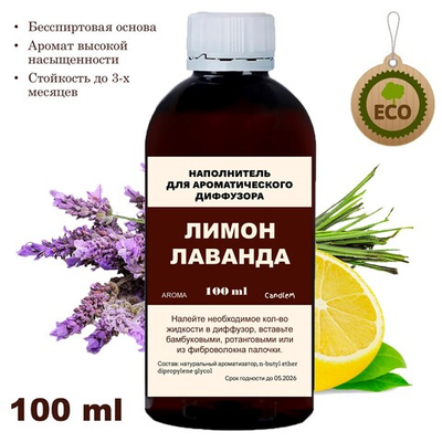 ЛАВАНДА И ЛИМОН - Наполнитель для ароматического диффузора