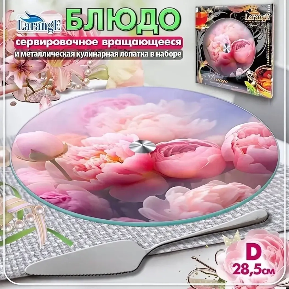 Блюдо стеклянное вращающееся 28,5см, с кулинарной лопаткой «LARANGE»