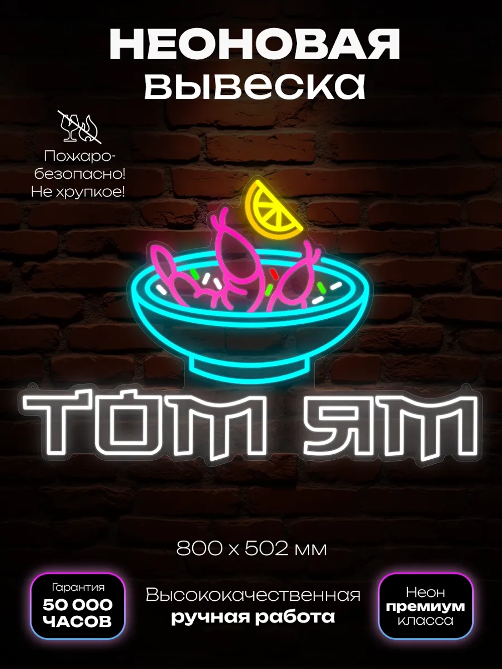 Неоновая вывеска Том Ям