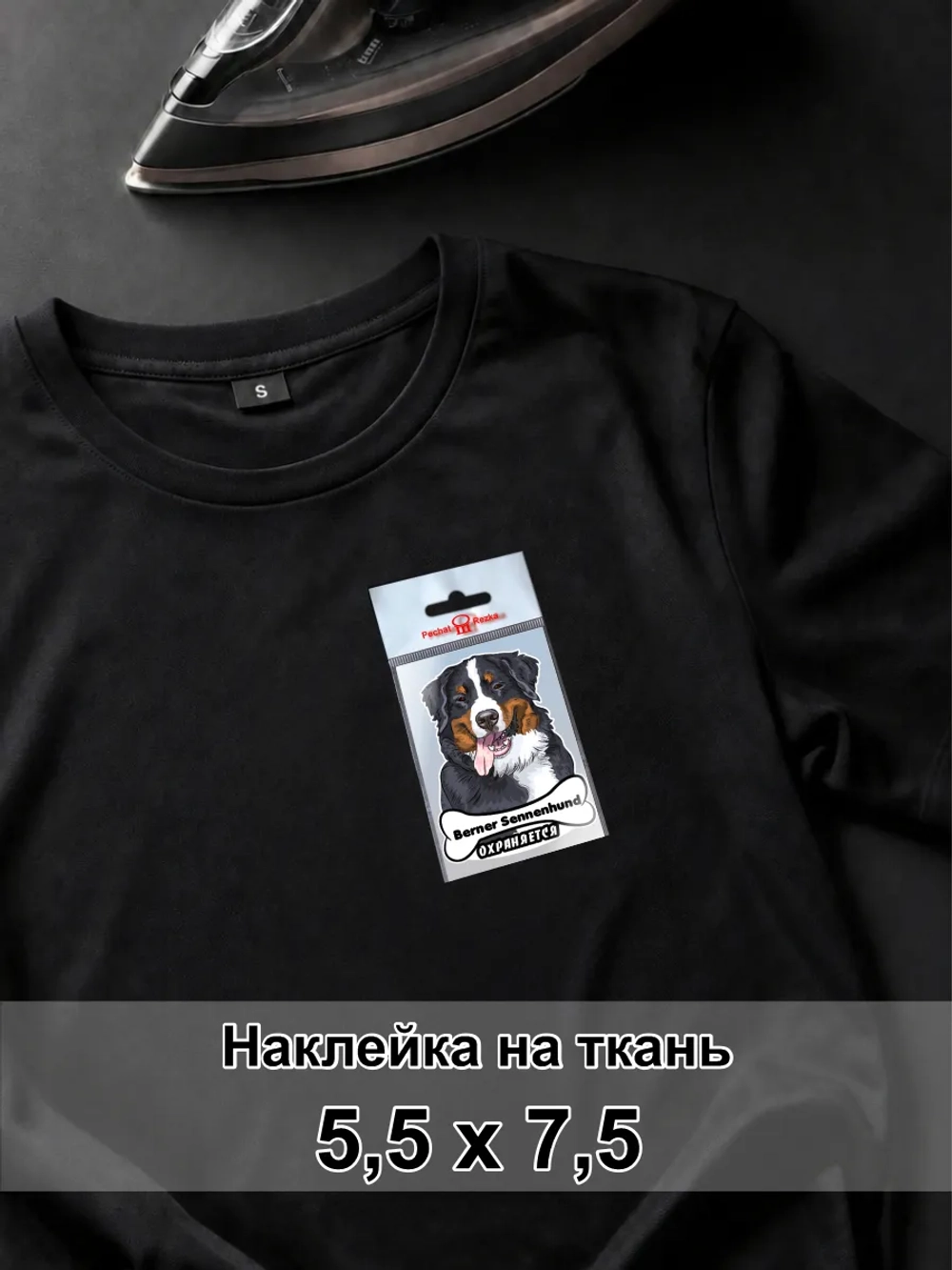 Наклейка на одежду - Бернский зенненхунд