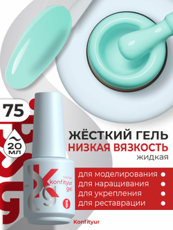 BSG Жёсткий гель в бутылке Konfityur №75 НИЗКАЯ ВЯЗКОСТЬ (20 мл)