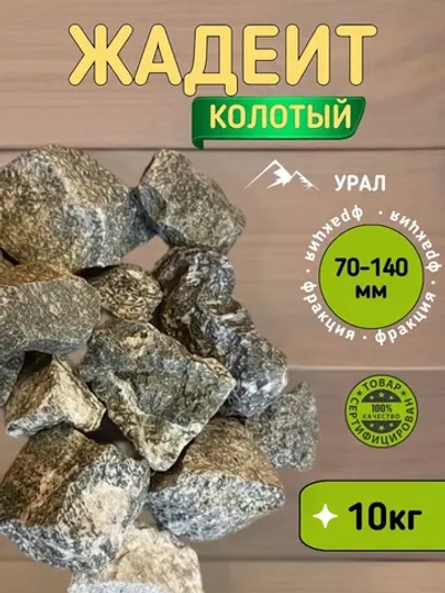 Камни для бани и сауны Жадеит колотый 70-140 мм 10кг