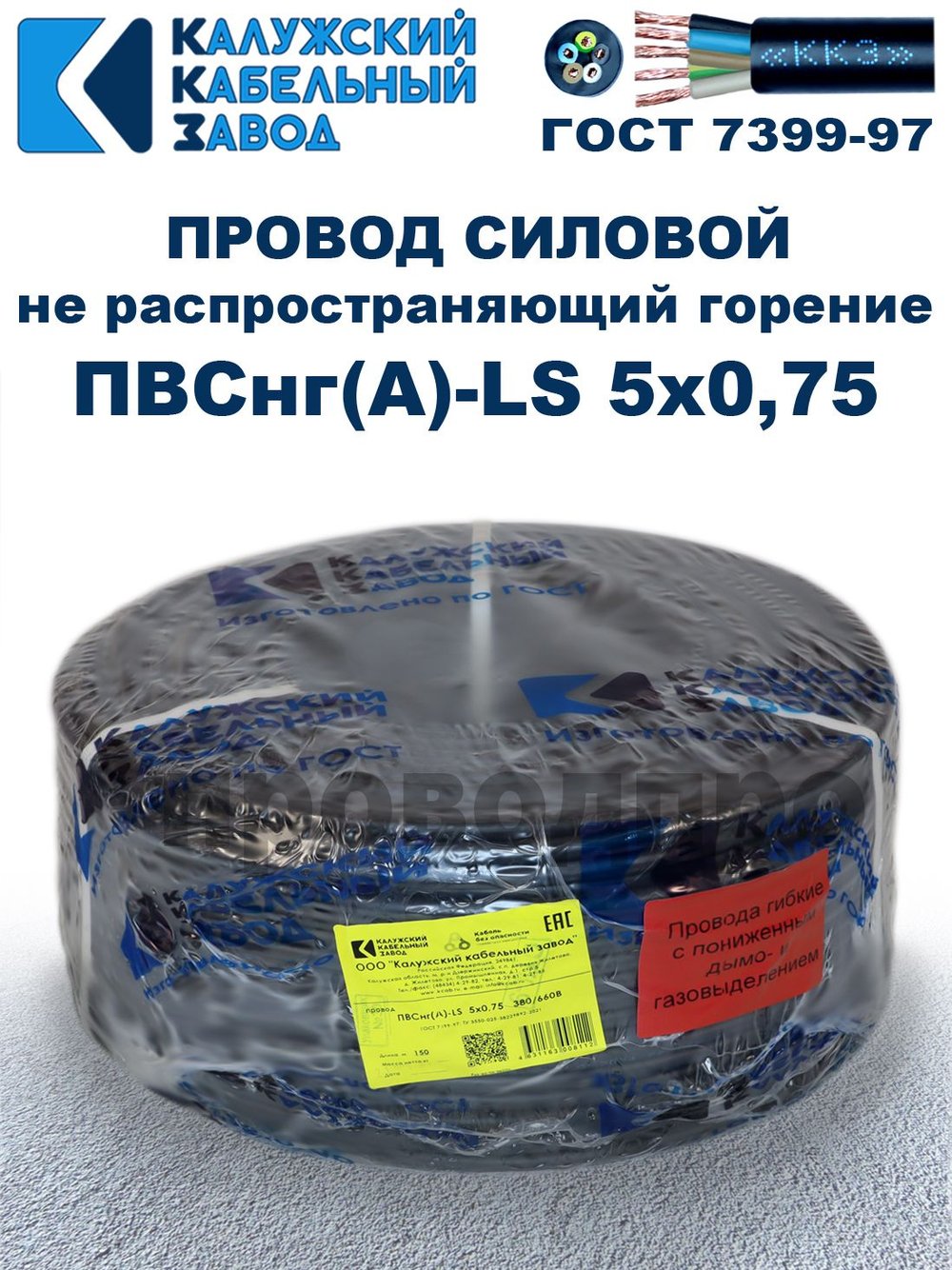 Провод ПВСнг(А)-LS 5х0,75 ГОСТ, 20 метров, черный, Калужский кабельный завод.