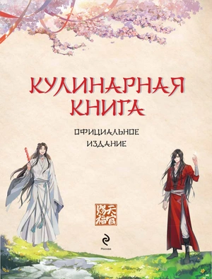 Благословение небожителей. Кулинарная книга. Официальное издание
